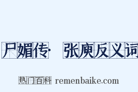 尸媚传·张庾反义词是什么意思的图片